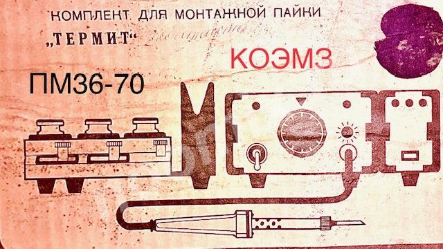 Комплект для монтажной пайки термит пм 36-70, Московская область