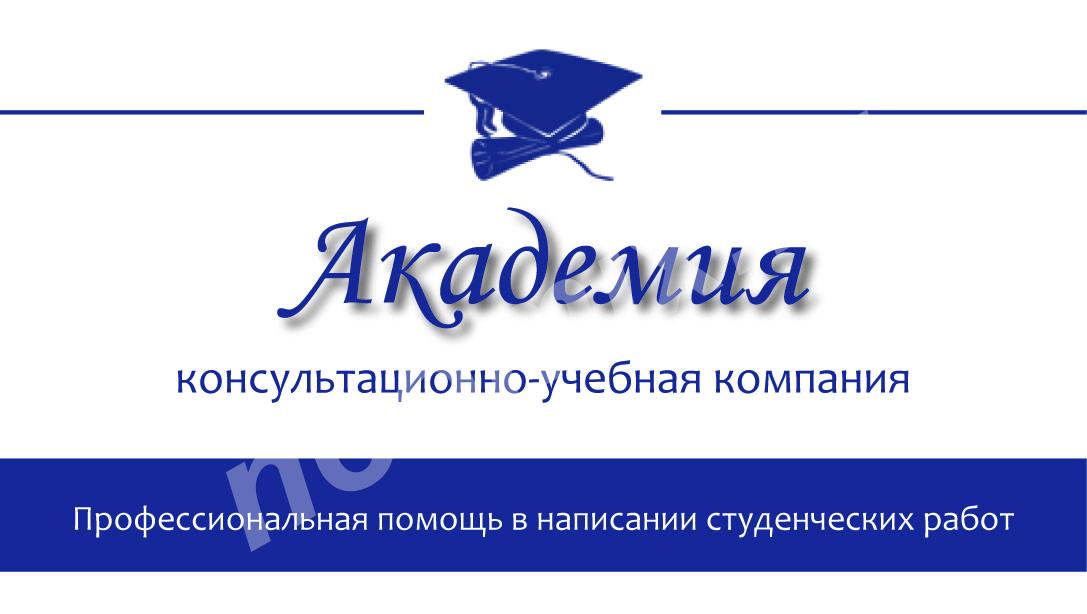 Консультационные услуги по написанию дипломов, курсовых, ..., Волгоградская область