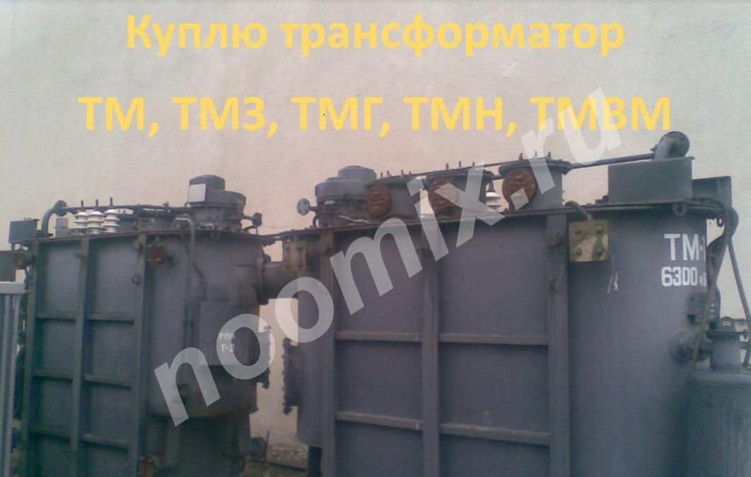 Покупаем трансформаторы ТМ, ТМГ, ТМЗ б у, в рабочем ..., Московская область