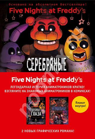 Five Nights At Freddy s - Комиксы Комплект из 2-х книг с ..., Московская область