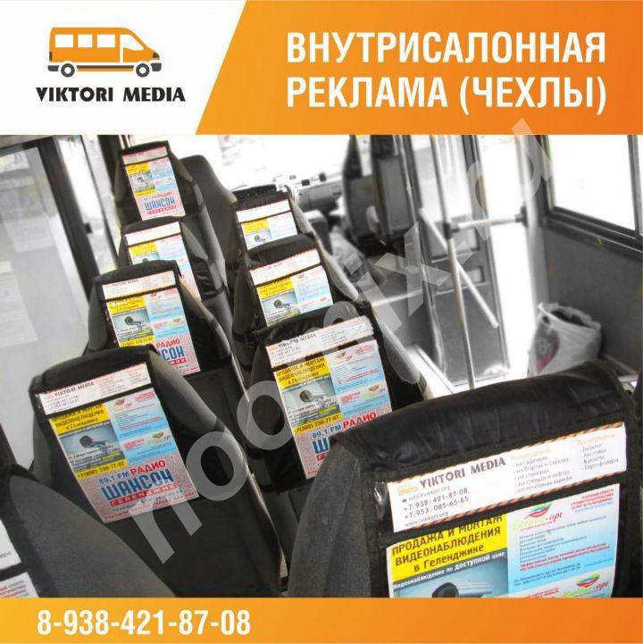 Размещение рекламы на сиденьях в маршрутном транспорте ..., Краснодарский край