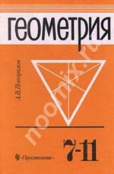 Геометрия Погорелов А. В. 7-11 кл, Вологодская область
