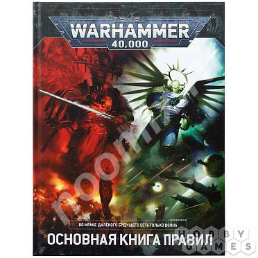 Warhammer 40 000 Основная книга правил 9-я редакция