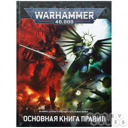 Warhammer 40 000 Основная книга правил 9-я редакция