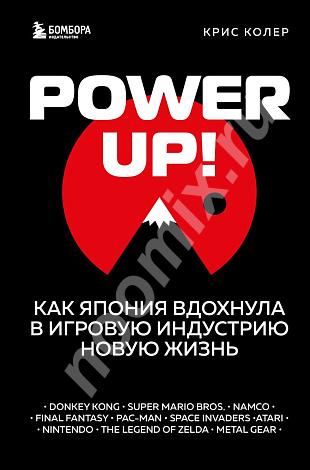 Power Up - Как Япония вдохнула в игровую индустрию новую ..., Псковская область