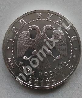 Монета номиналом Три рубля