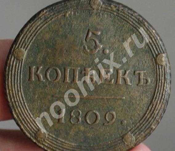 Продаю монету 5 копеек 1809 км, Курганская область
