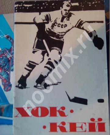 Хоккей 1968 - 1969 справочник календарь