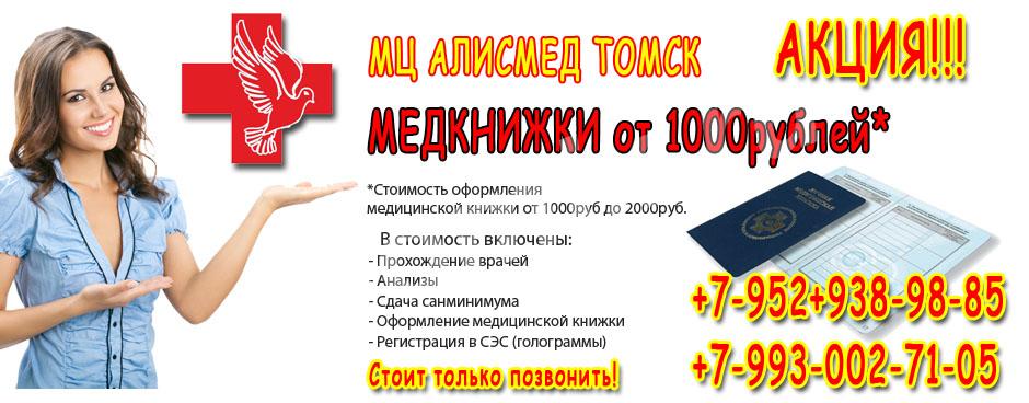Продление, оформление медицинских санитарных книжек в ..., Томская область