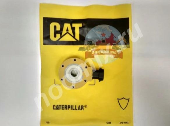 Соленоид 312-5620 Caterpillar CAT, Екатеринбург