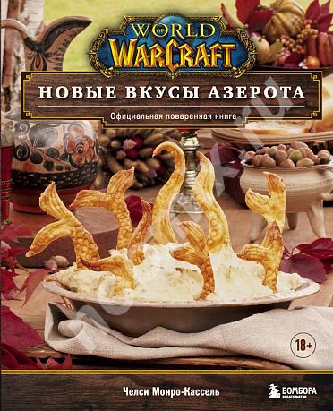 World of Warcraft Новые вкусы Азерота Официальная ...,  САНКТ-ПЕТЕРБУРГ