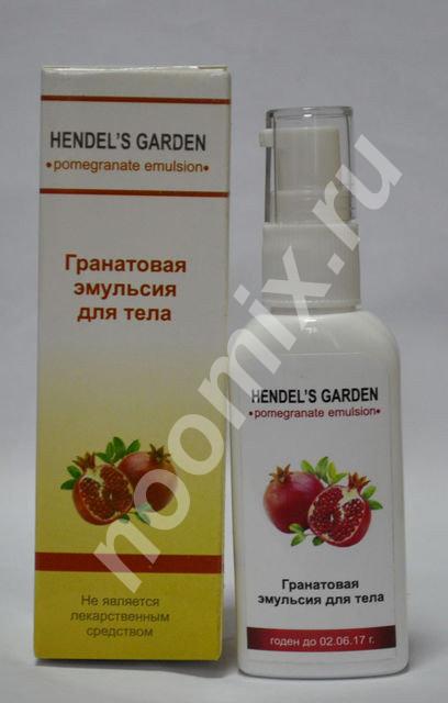 Hendel s garden гранатовая эмульсия от растяжек кожи оптом ..., Курганская область