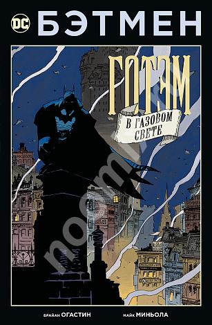 Бэтмен Готэм в газовом свете мягкая обложка, Республика Тыва
