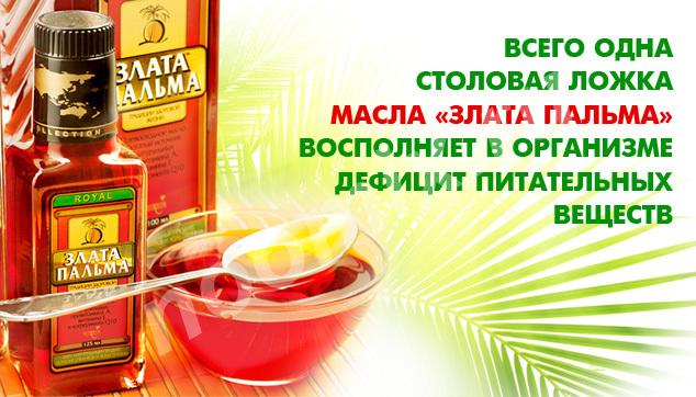 Пальмовое масло Злата Пальма защитит Ваш организм от ..., Московская область