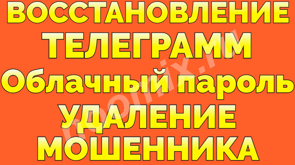 Удалить облачный пароль восстановить аккаунт Телеграм после ...