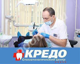Стоматологический центр Кредо-Дент,  МОСКВА