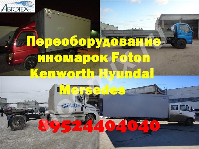 Удлинить Baw Mersedes Foton Iveco Hyundai Man Isuzu, Белгородская область