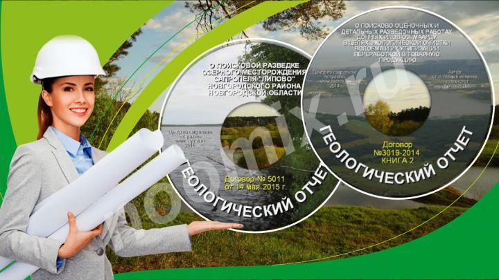 Геологические поиски и оценка сапропеля и продуктивных ..., Астраханская область