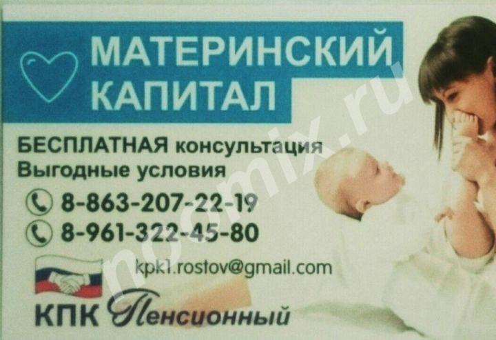 Все операции с материнским капиталом. Консультация ..., Ростовская область