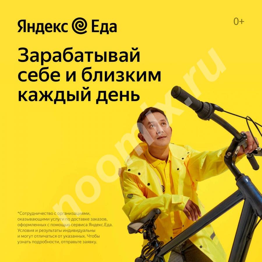 Курьер партнеру сервиса Яндекс. Еда.,  МОСКВА