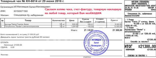 Товарные и кассовые чеки, накладные, счет-фактуры,  Новосибирск
