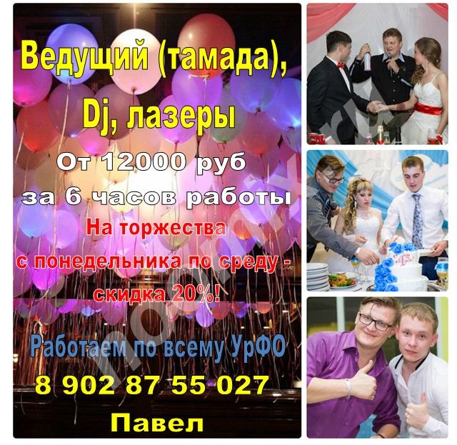 Ведущий тамада на свадьбу, юбилей, корпоратив - СУПЕРЦЕНА ..., Свердловская область