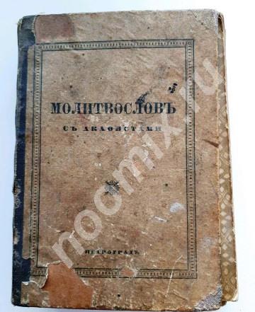Продаю Молитвослов 1916, Вологодская область