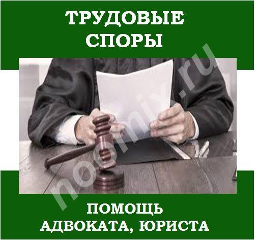 Опытные юристы и адвокаты по трудовым спорам,  МОСКВА