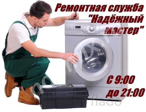 Качественный ремонт стиральных и посудомоечных машин, Московская область