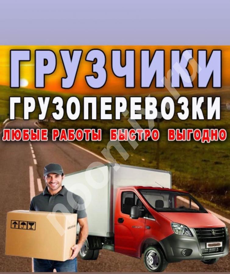 Грузовое такси, грузоперевозки, вывоз мусора, Республика Северная Осетия