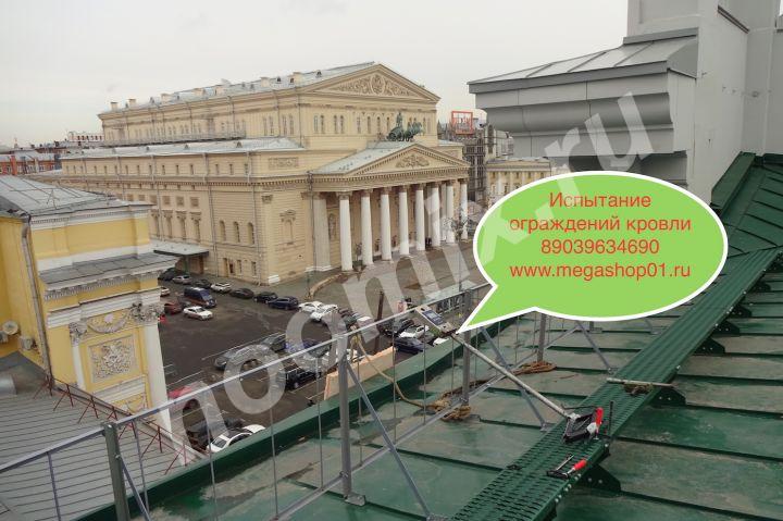 Испытание ограждений кровли крыш, Московская область