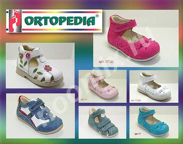 Детская ортопедическая обувь от Ortopedia,  МОСКВА