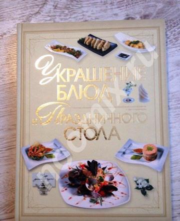 Отдам книгу Украшение блюд праздничного стола, Московская область