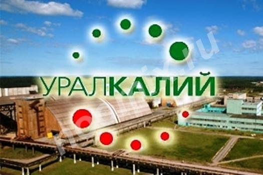 ПАО Уралкалий реализует невостребованные ТМЦ в ассортименте, Пермский край