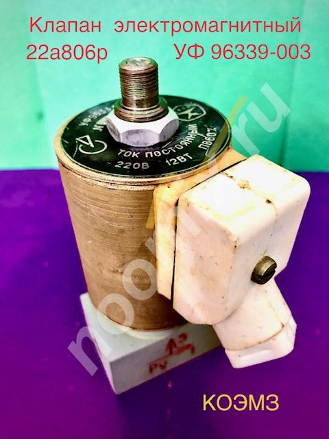 УФ 96339-003 клапан трехходовой электромагнитный