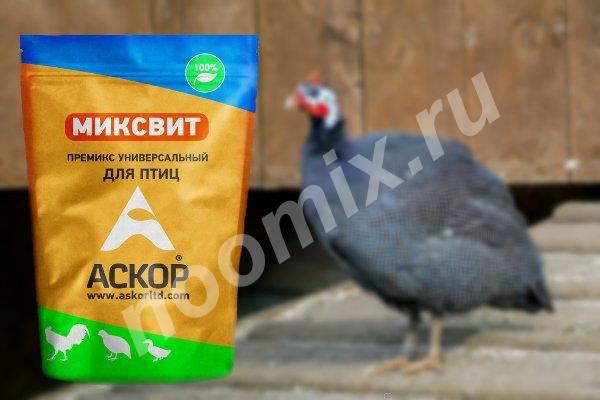 Премикс Миксвит универсальный для птиц мелкая фасовка 900г, Республика Дагестан