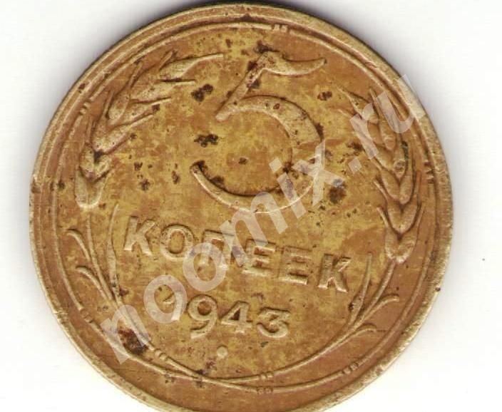 Продаю монету 5 копеек 1943,  МОСКВА