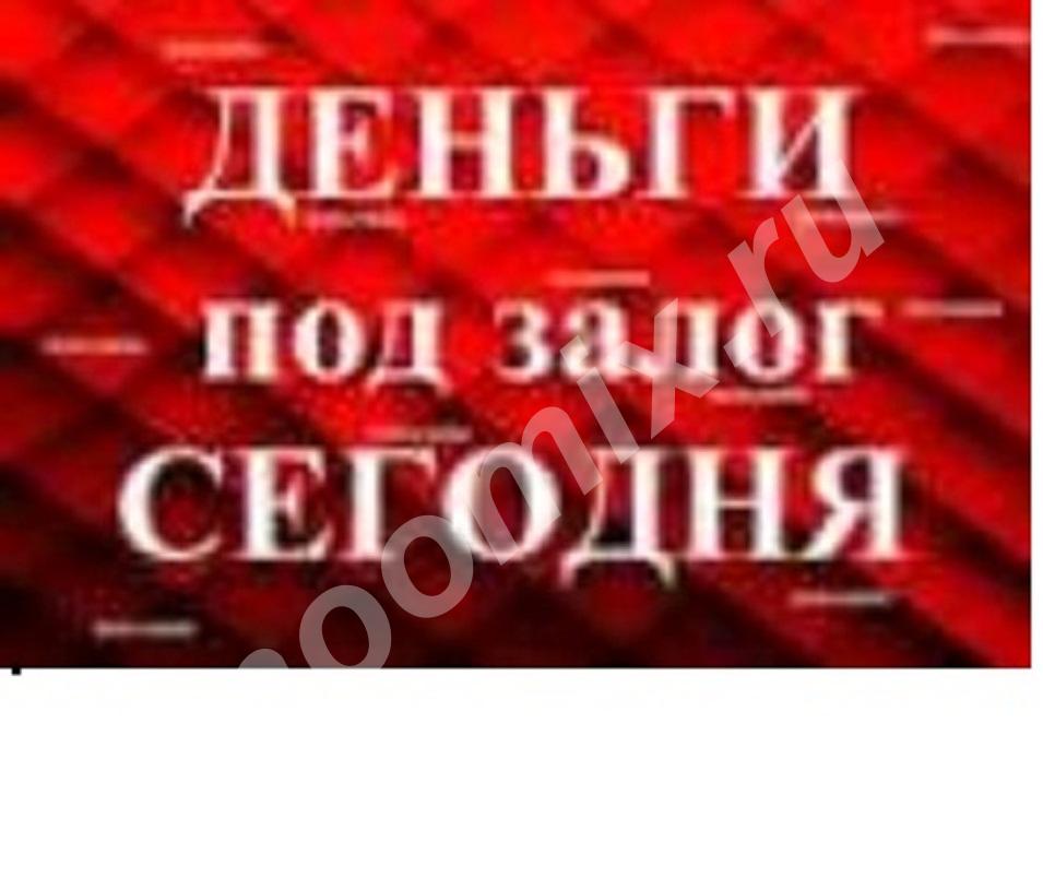 Кредитование в Москве и Краснодаре под залог недвижимости. ...,  МОСКВА