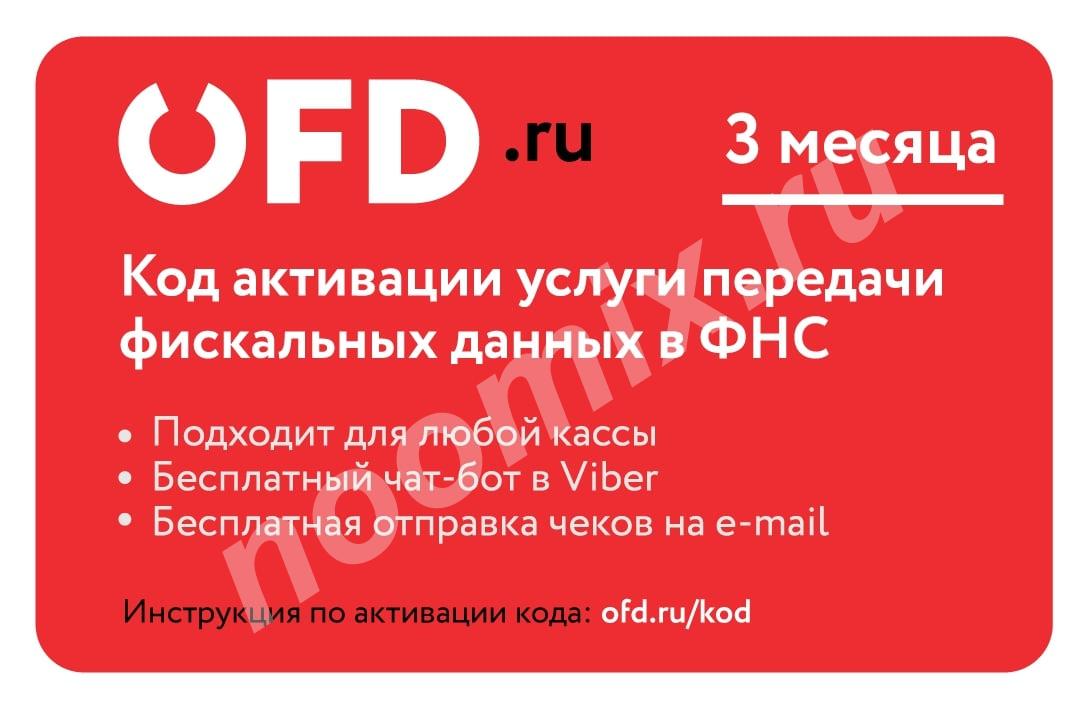 Код активации услуги ОФД на 3 месяца от OFD. ru,  МОСКВА