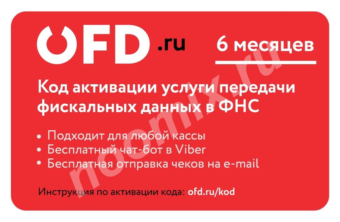 Код активации услуги ОФД на 6 месяцев от OFD. ru,  МОСКВА