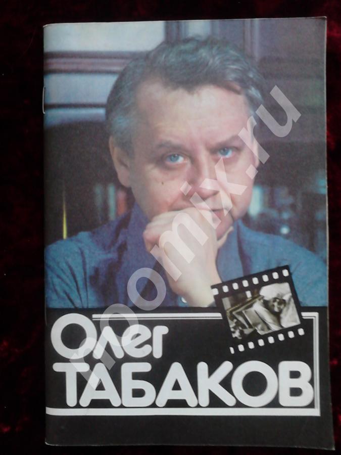 Книга, буклет Олег Табаков - Андреев Ф. И. 1983 г,  САНКТ-ПЕТЕРБУРГ