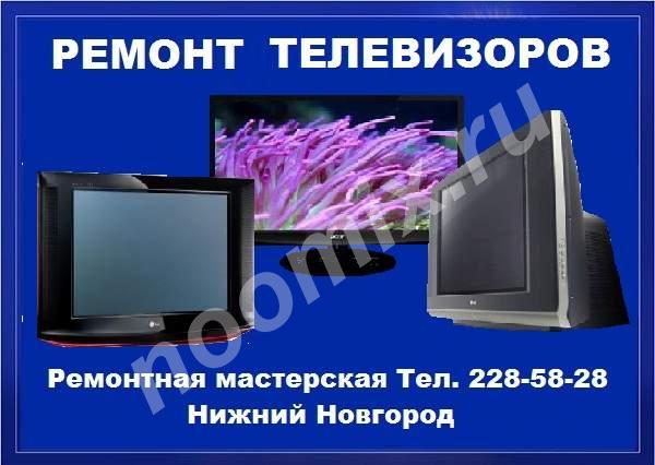 Ремонт телевизоров и мониторов в Нижнем Новгороде, Нижний Новгород