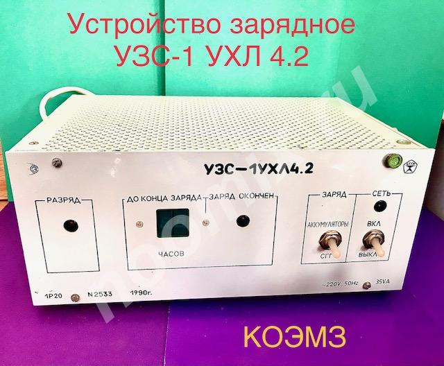 Устройство зарядное узс-1 ухл4.2, Московская область