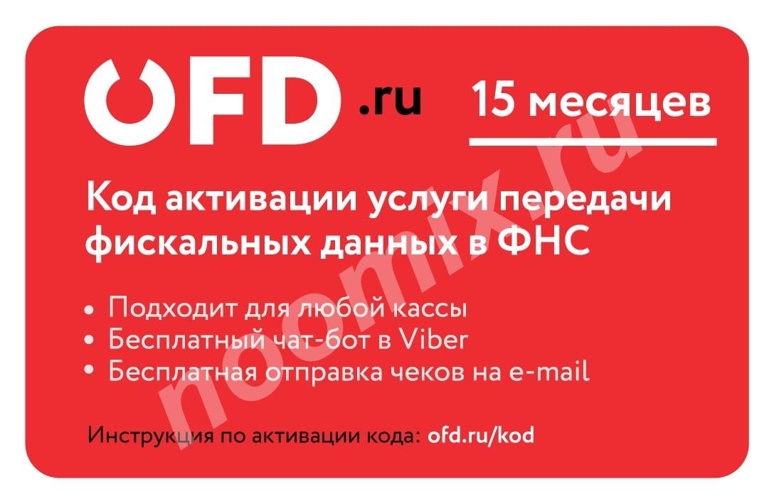 Код активации услуги ОФД на 15 месяцев от OFD. ru,  МОСКВА