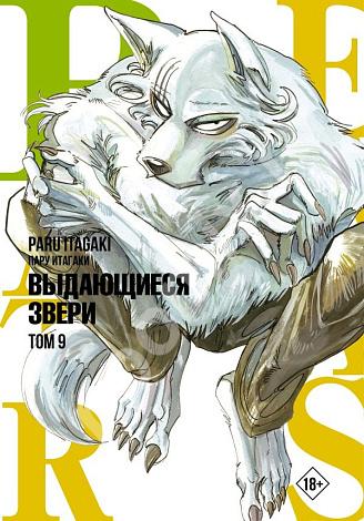 Beastars - Выдающиеся звери Том 9, Карачаево-Черкесский АО