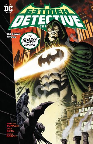 Бэтмен Detective Comics Да будет кровь мягкая обложка, Мурманская область