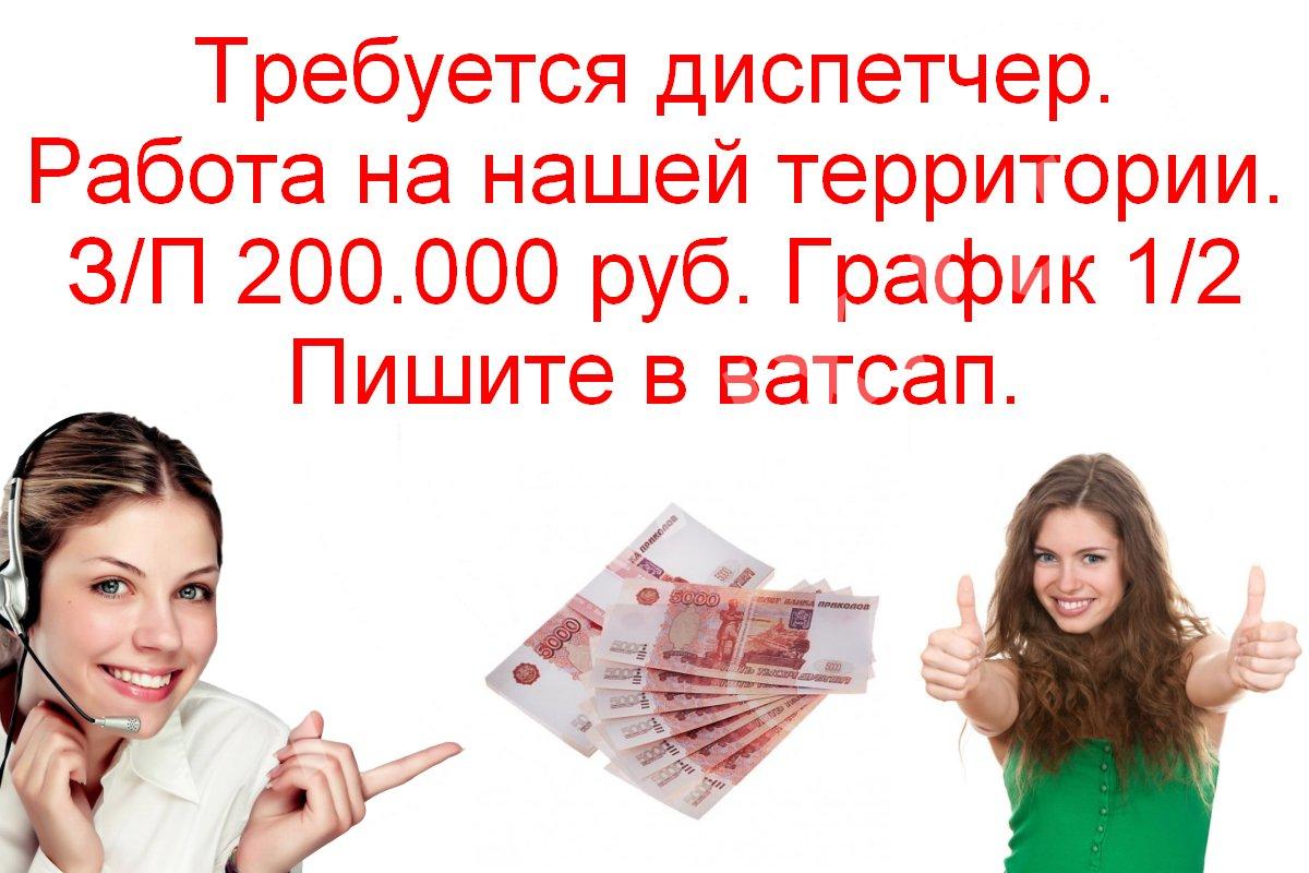 Требуется диспетчер. З п 200.000 руб.,  МОСКВА