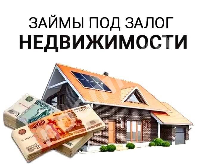 Кредит под залог недвижимости,  МОСКВА