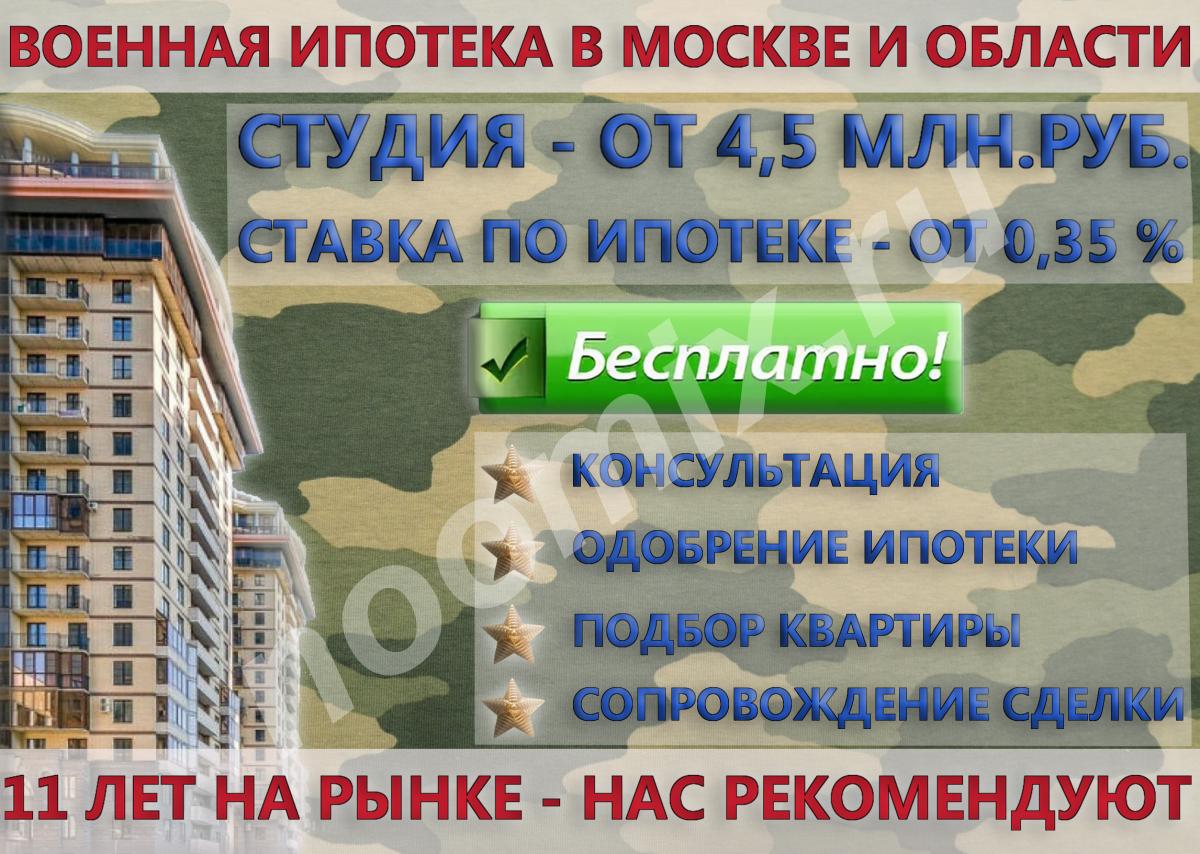 Оформление документов по военной ипотеке бесплатно,  МОСКВА