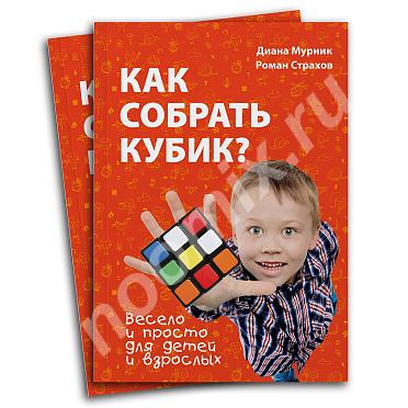 Как собрать кубик Книга,  Казань